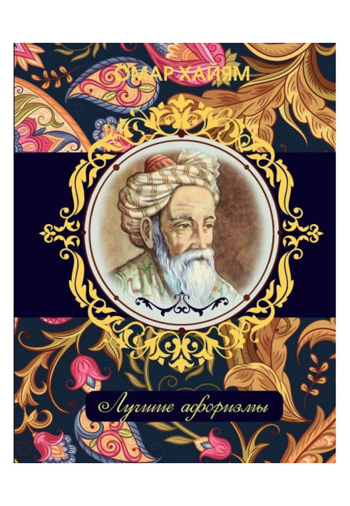 Книга Омар Хайям. Лучшие афоризмы