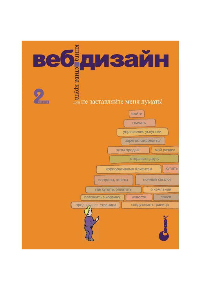 Book Web-design: book Стива Circle or do not "compel me to think"!. 2th edition