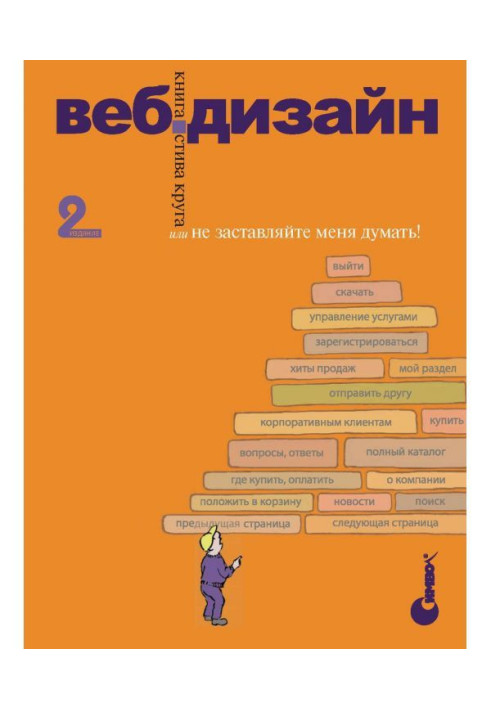 Book Web-design: book Стива Circle or do not "compel me to think"!. 2th edition