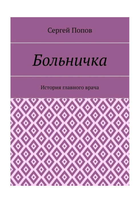 Book Hospital. The history of the chief physician