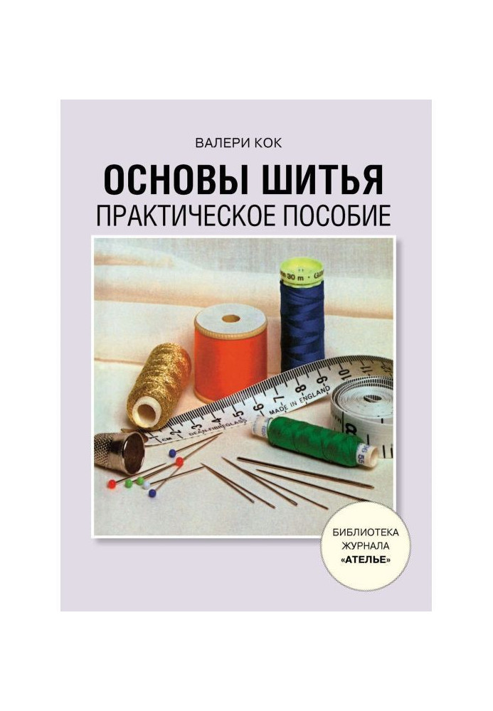 Книга Основи шитва. Практичний посібник