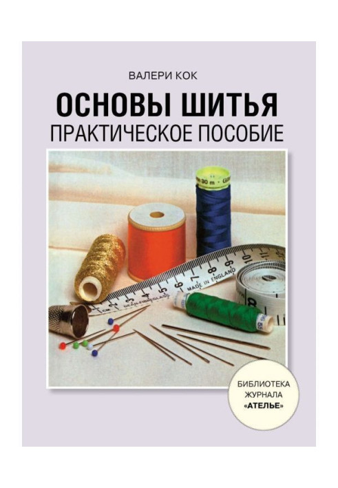 Книга Основи шитва. Практичний посібник