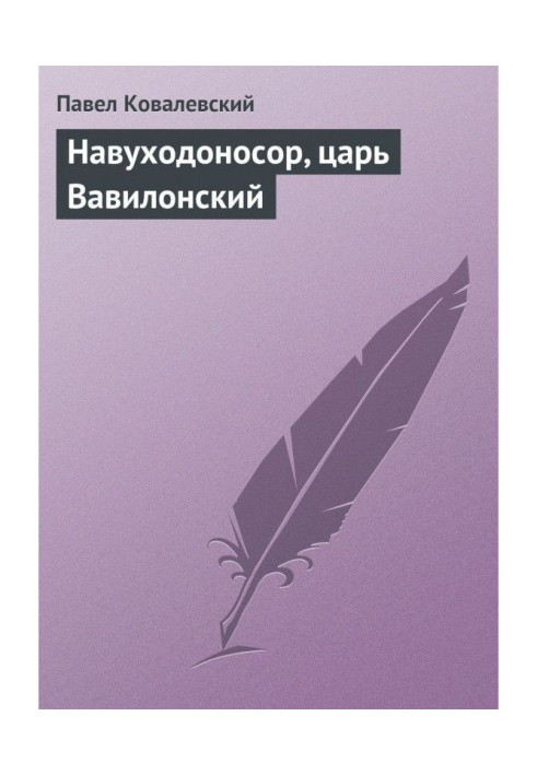 Книга Навуходоносор, царь Вавилонский