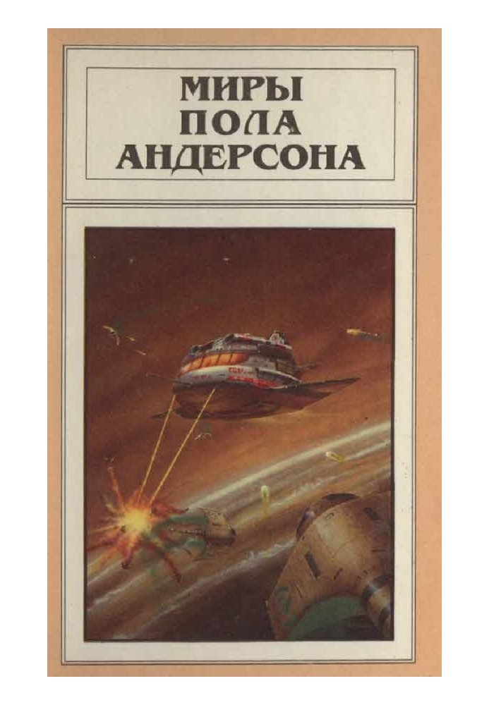 Книга Мири Пола Андерсона. Том 5 (Ворожні зірки. Після судного дня. Ушелець)