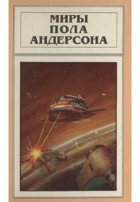 Книга Мири Пола Андерсона. Том 5 (Ворожні зірки. Після судного дня. Ушелець)