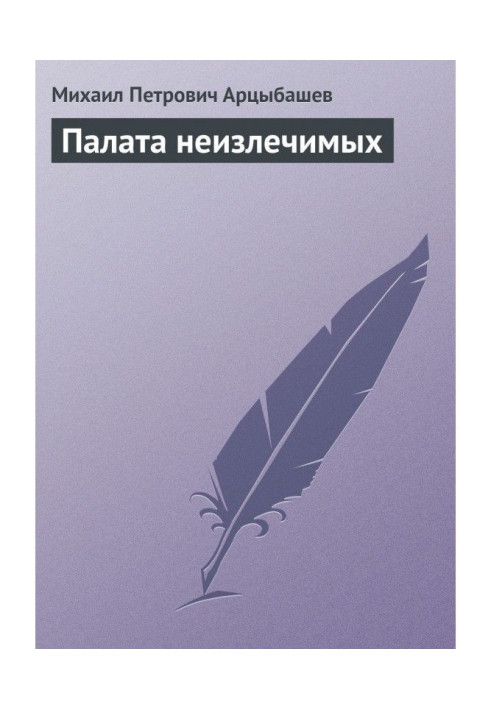 Книга Палата невиліковних