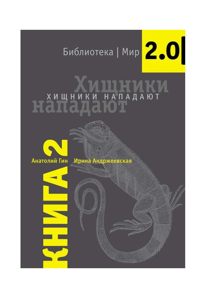 Книга Хижаки нападають