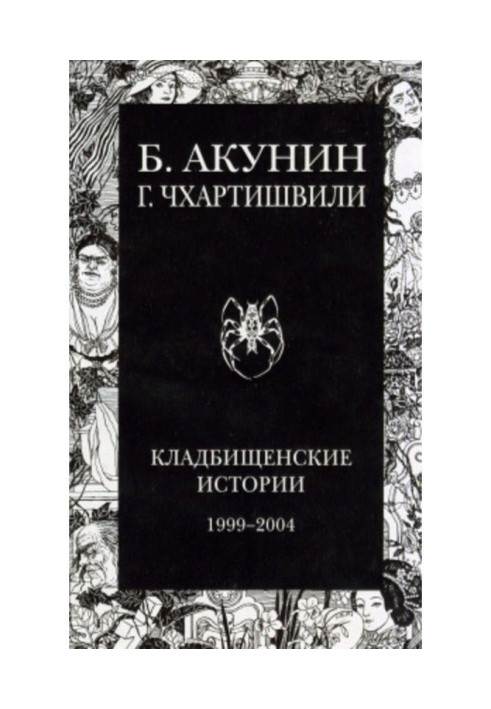 Книга Кладбищенские истории