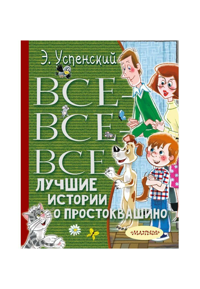 Книга Все-все-все лучшие истории о Простоквашино