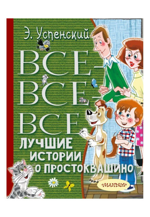 Книга Все-все-все лучшие истории о Простоквашино