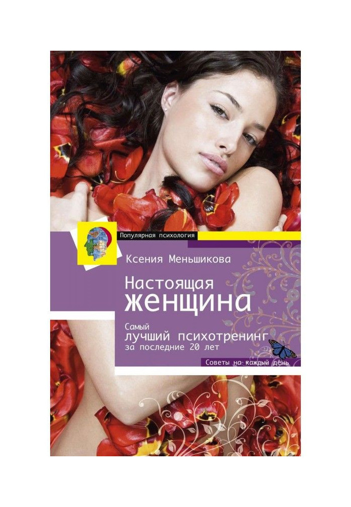 Книга Справжня жінка. Самий кращий психотренінг для жінок за останні 20 років