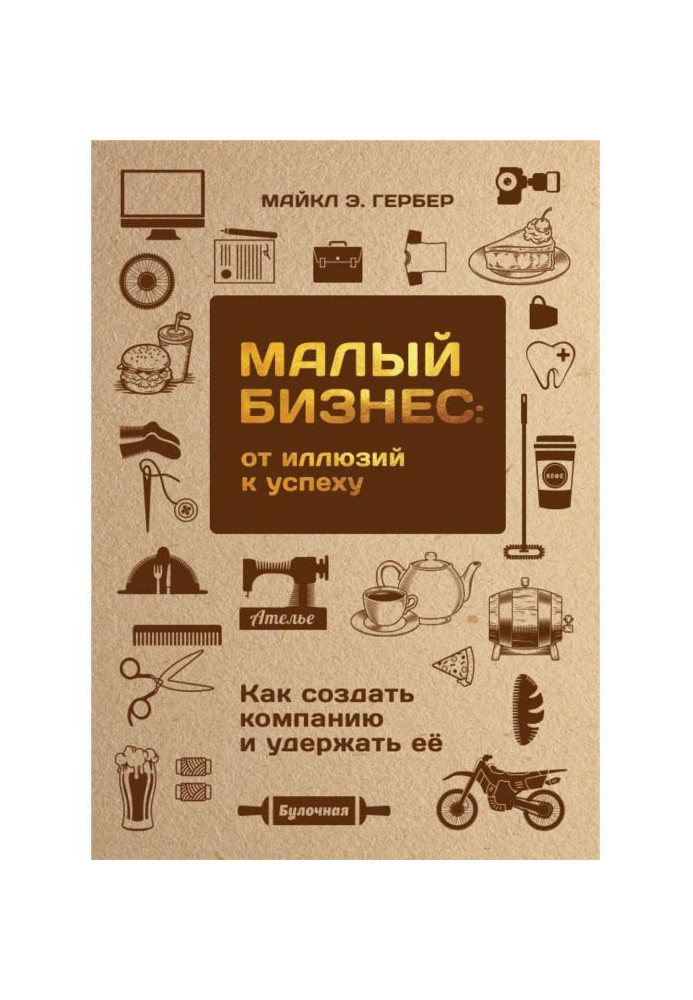 Книга Малий бізнес: від ілюзій до успіху. Як створити компанію і утримати її