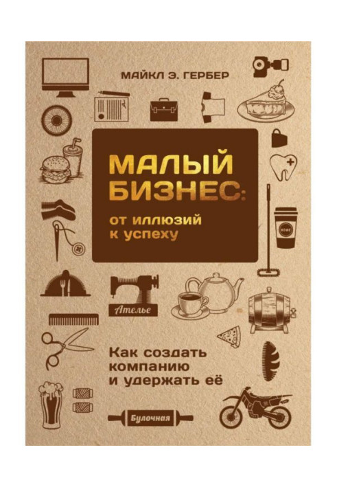 Книга Малий бізнес: від ілюзій до успіху. Як створити компанію і утримати її