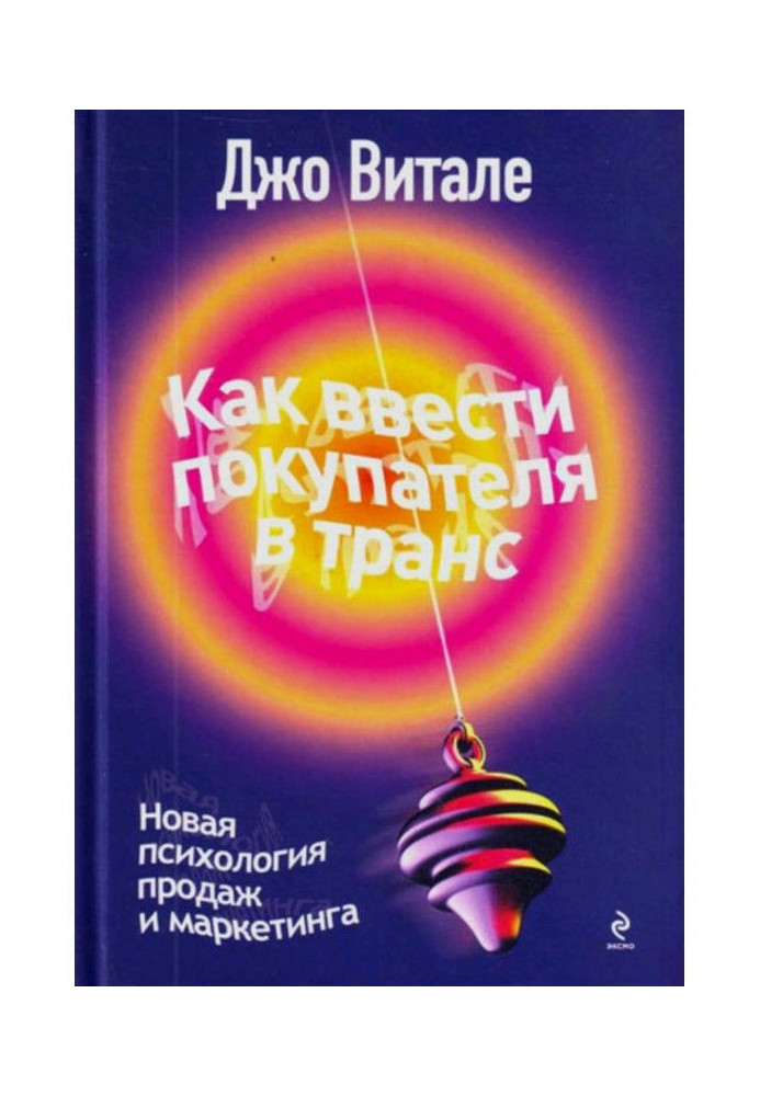 Book How to enter a customer in a trance. New psychology of sales and marketing