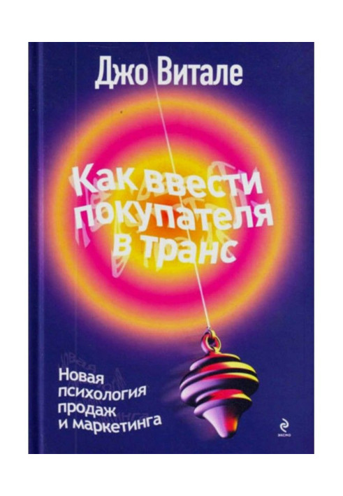 Книга Як ввести покупця в транс. Нова психологія продажів і маркетингу