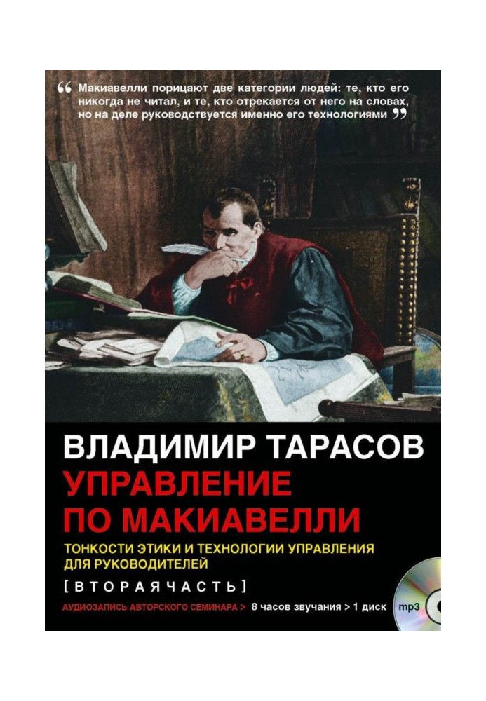 Книга Управління по Макіавеллі (друга частина)