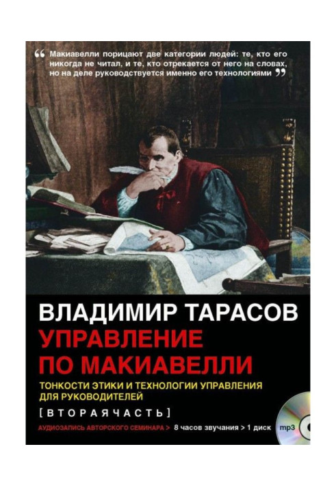 Книга Управління по Макіавеллі (друга частина)