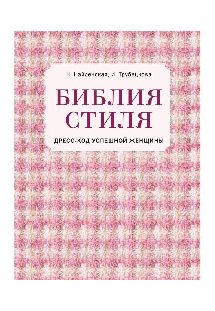 Книга Біблія стилю. Дрес-код успішної жінки