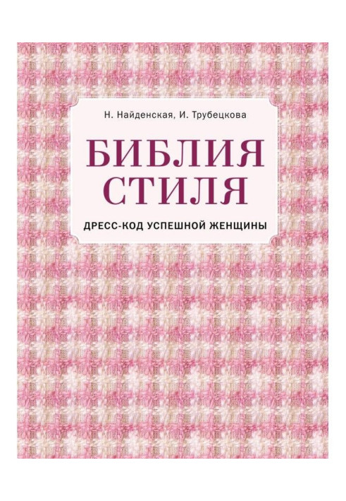Книга Біблія стилю. Дрес-код успішної жінки