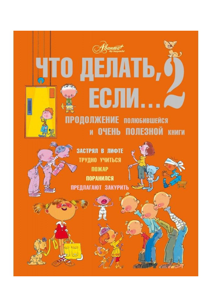 Книга Что делать, если… 2