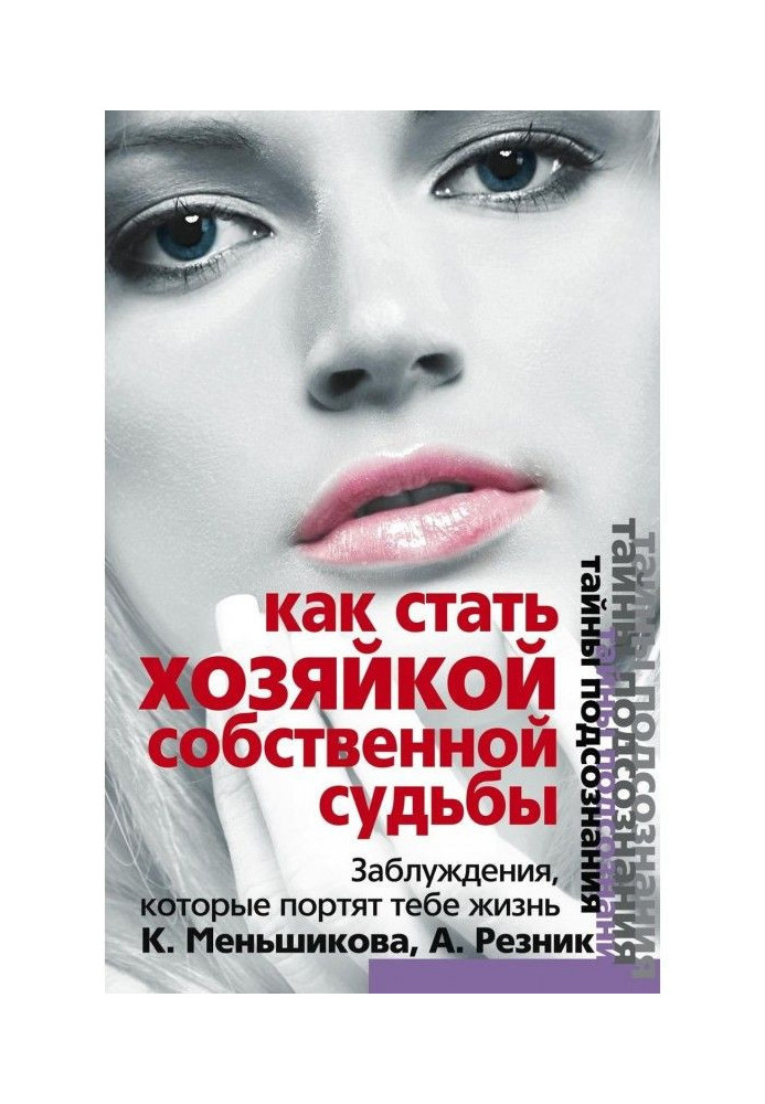 Книга Як стати Хазяйкою власної долі. Помилки, які псують тобі життя