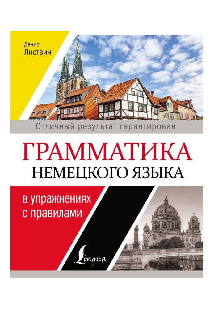 Книга Грамматика немецкого языка в упражнениях с правилами