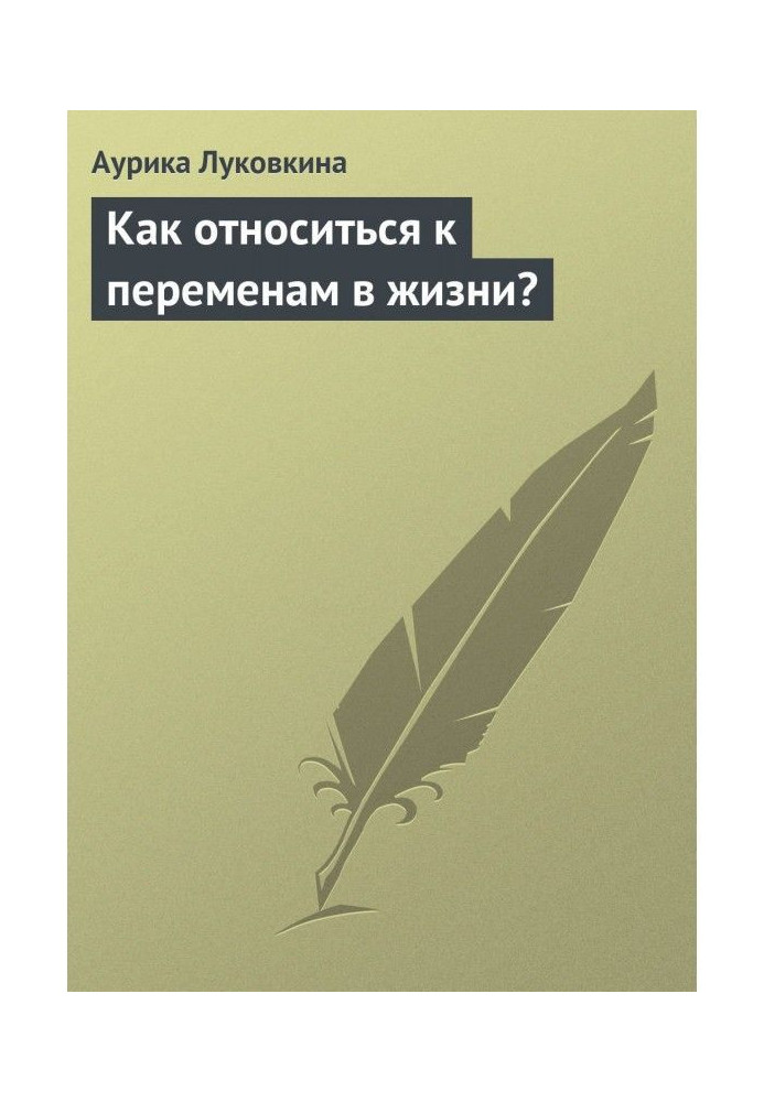 Книга Как относиться к переменам в жизни?