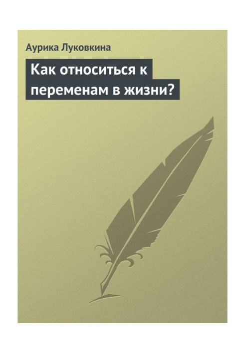 Книга Как относиться к переменам в жизни?