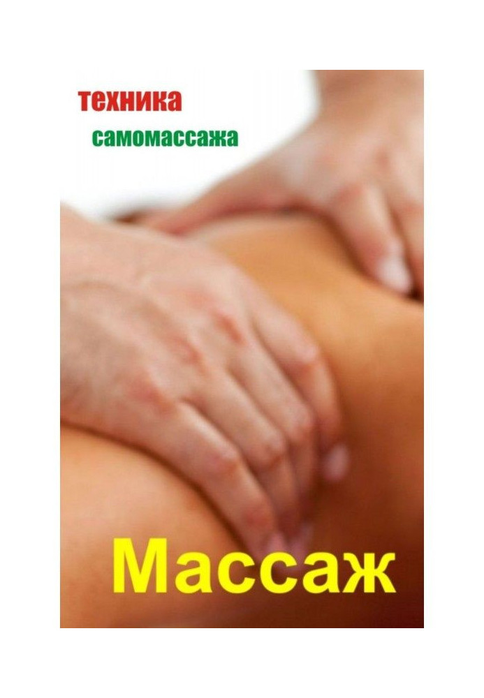 Книга Техника самомассажа