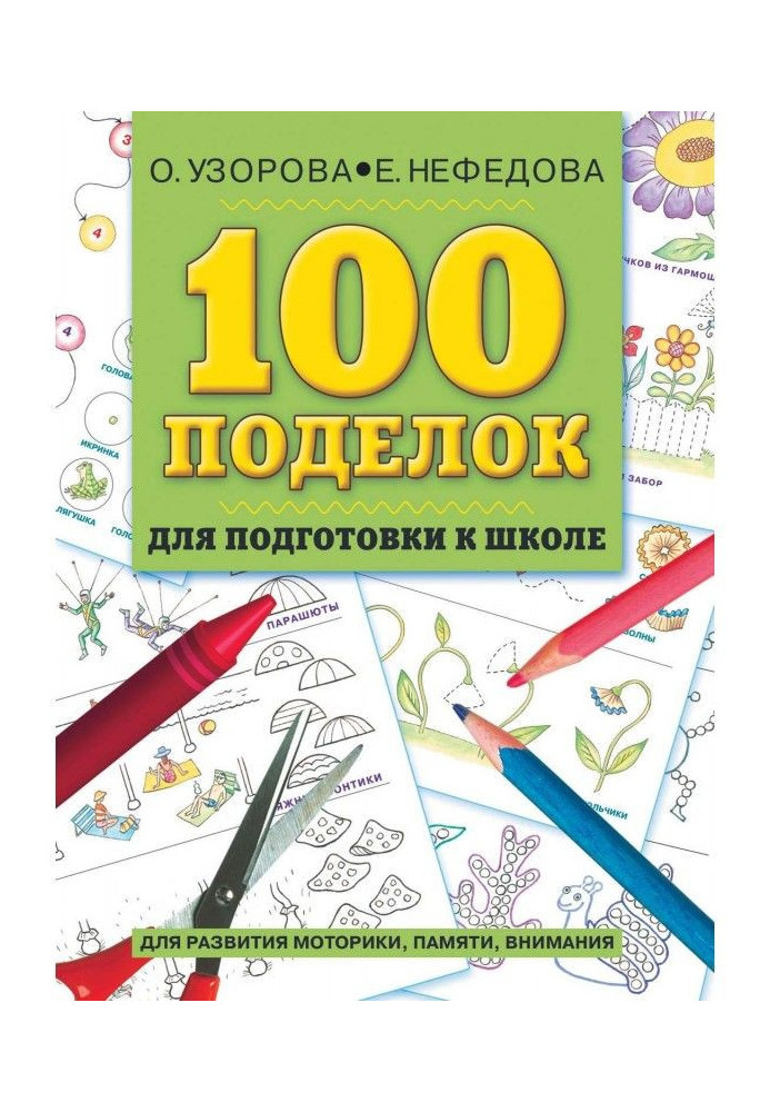 Книга 100 виробів для підготовки до школи. Альбом розвиваючих завдань для рук і голови