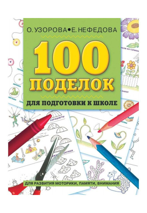 Книга 100 виробів для підготовки до школи. Альбом розвиваючих завдань для рук і голови