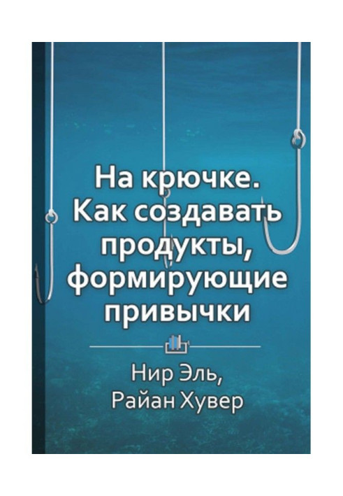 Book Short maintenance "On a hook. How to create foods, forming habits"