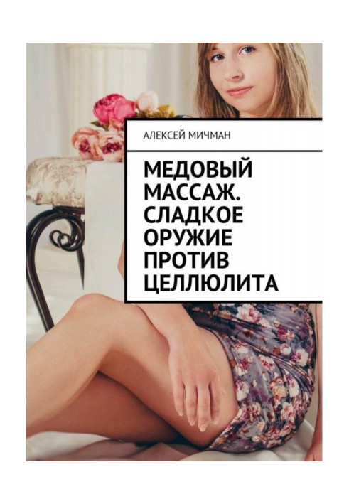 Книга Медовый массаж. Сладкое оружие против целлюлита