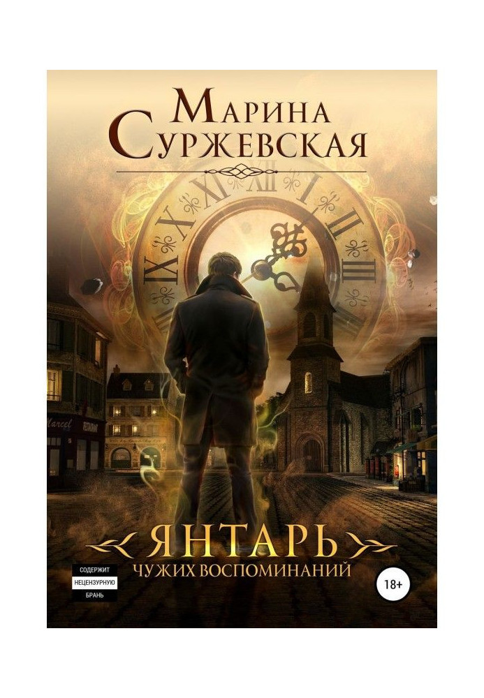 Книга Янтарь чужих воспоминаний