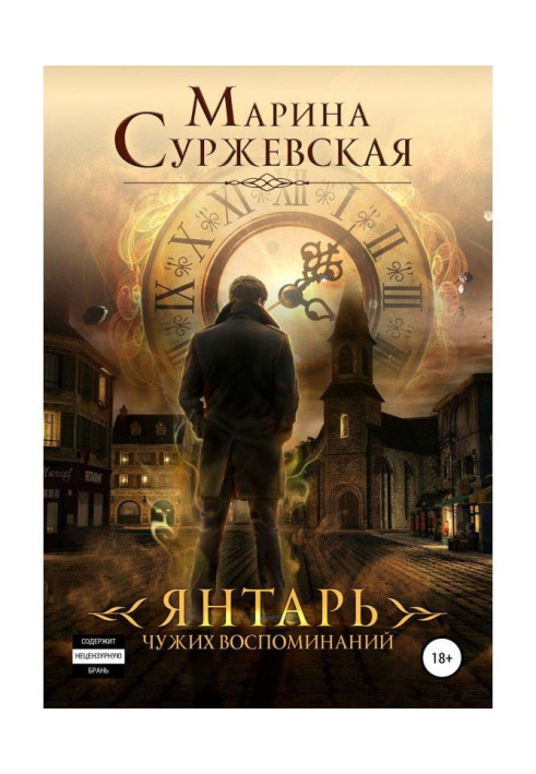 Книга Янтарь чужих воспоминаний
