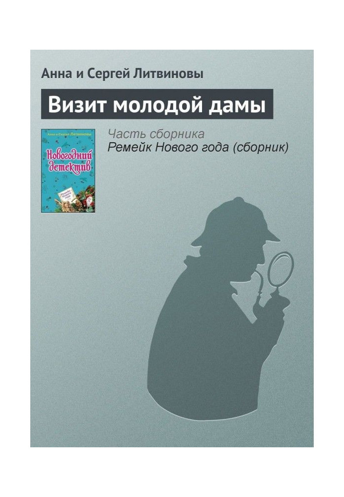 Книга Візит молодої пані