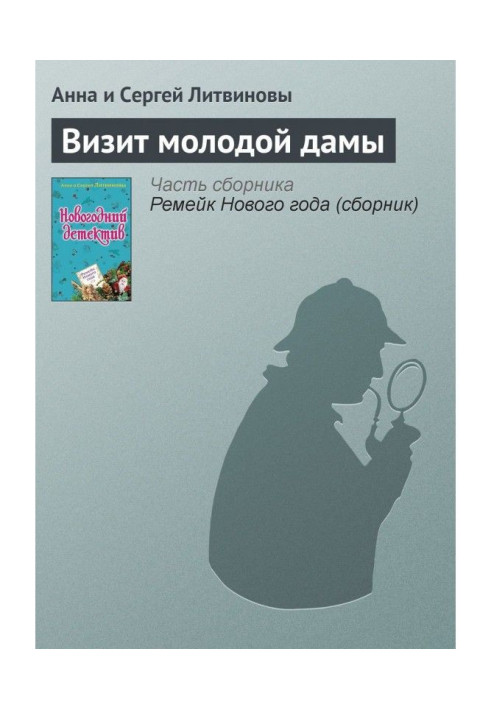 Книга Візит молодої пані
