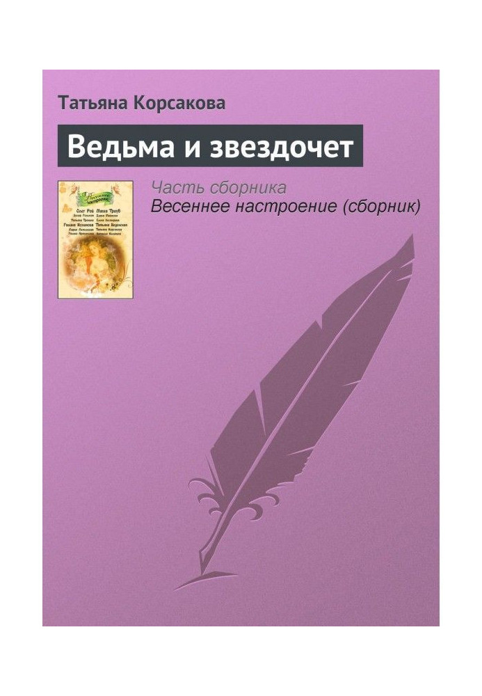 Книга Ведьма и звездочет