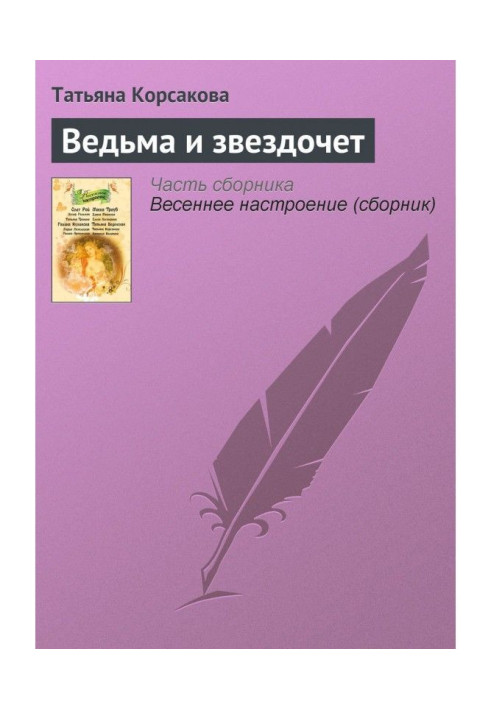 Книга Ведьма и звездочет