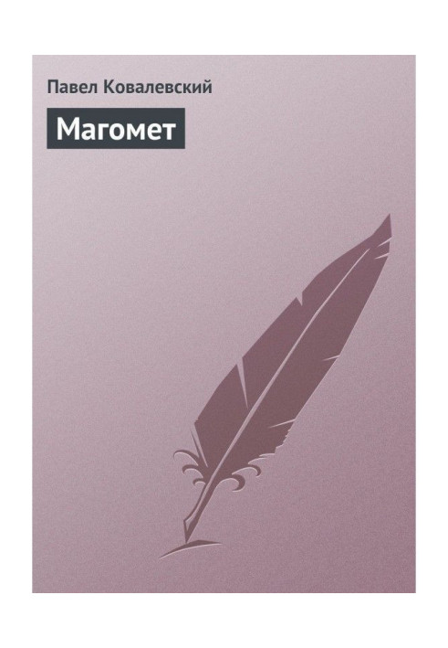 Книга Магомет
