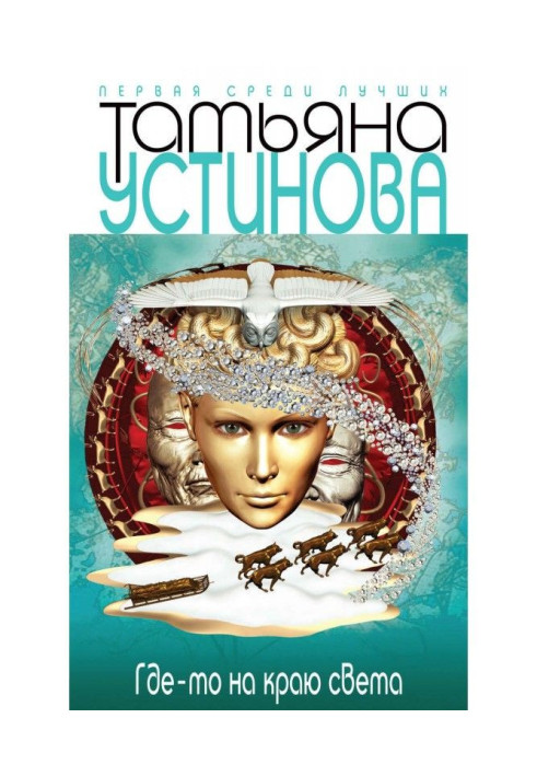 Книга Где-то на краю света