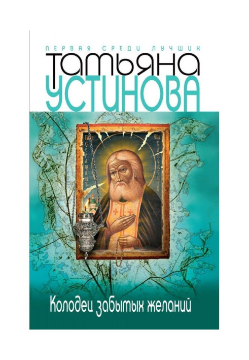 Книга Колодец забытых желаний