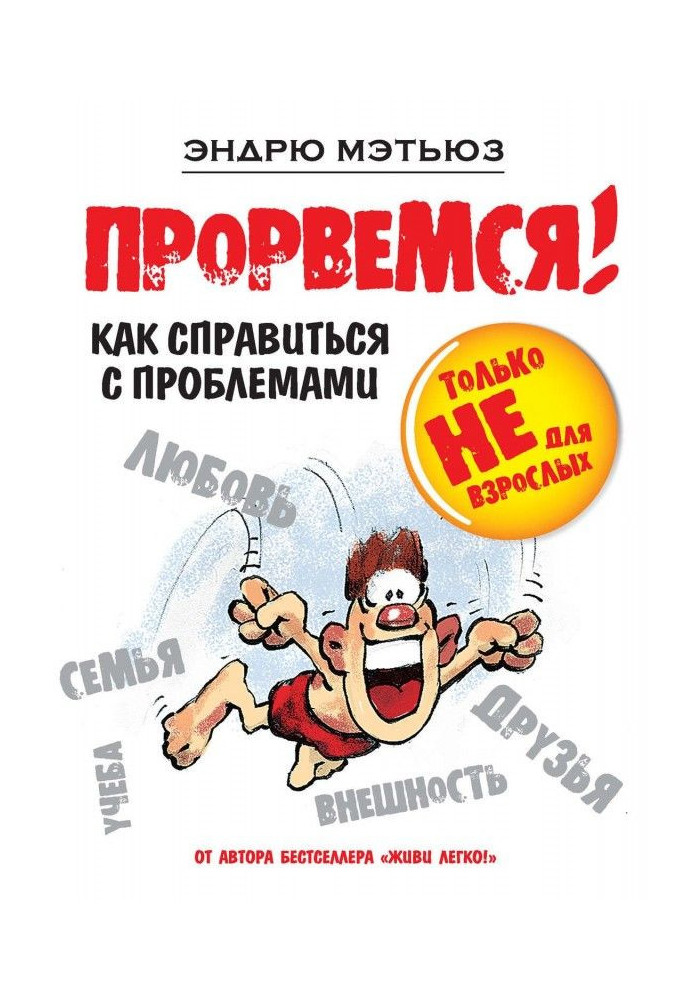 Книга Прорвемся! Как справиться с проблемами