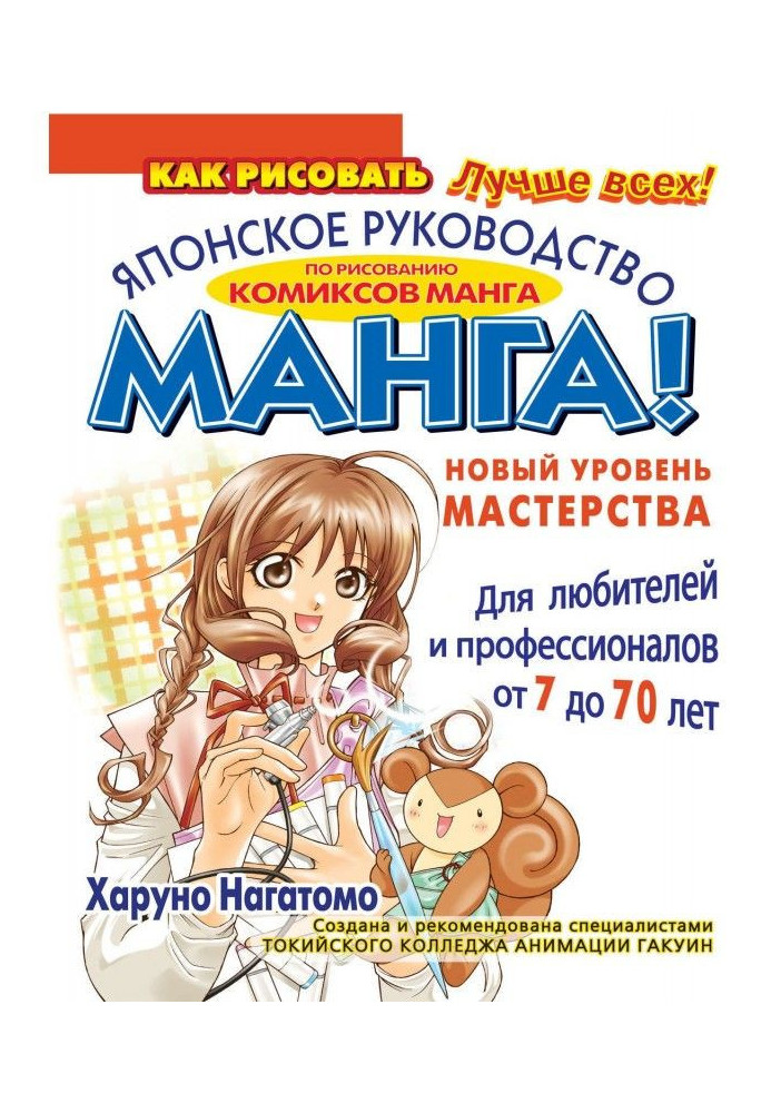 Книга МАНГА! Новый уровень мастерства. Японское руководство по рисованию комиксов манга для любителей и профессионалов...