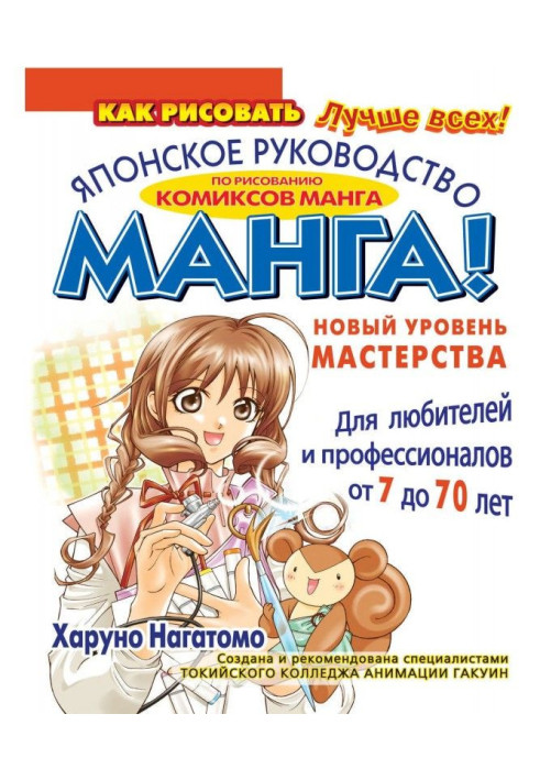 Книга МАНГА! Новый уровень мастерства. Японское руководство по рисованию комиксов манга для любителей и профессионалов...