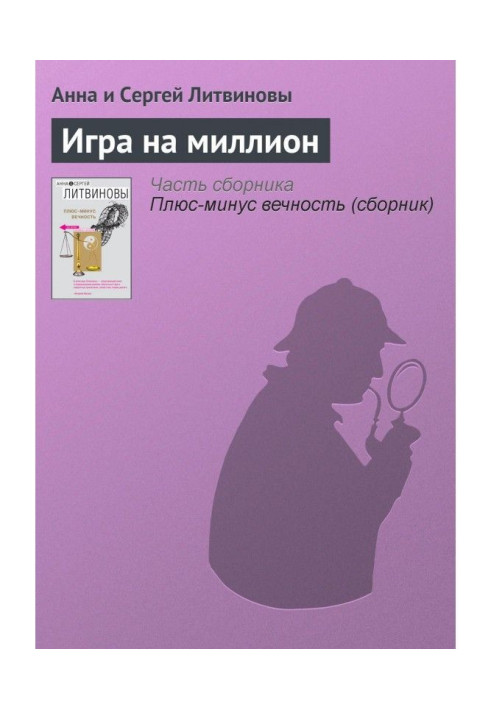 Книга Игра на миллион