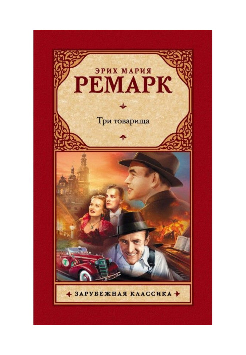 Книга Три товарища