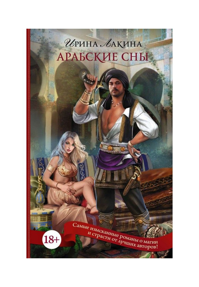 Книга Арабские сны