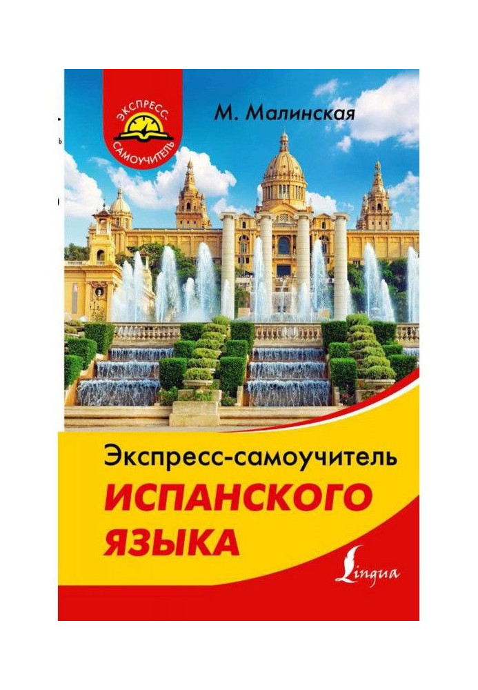Книга Експрес-самовчитель іспанської мови