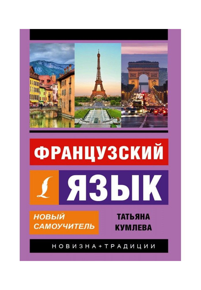 Book French. New manual for self-tuition